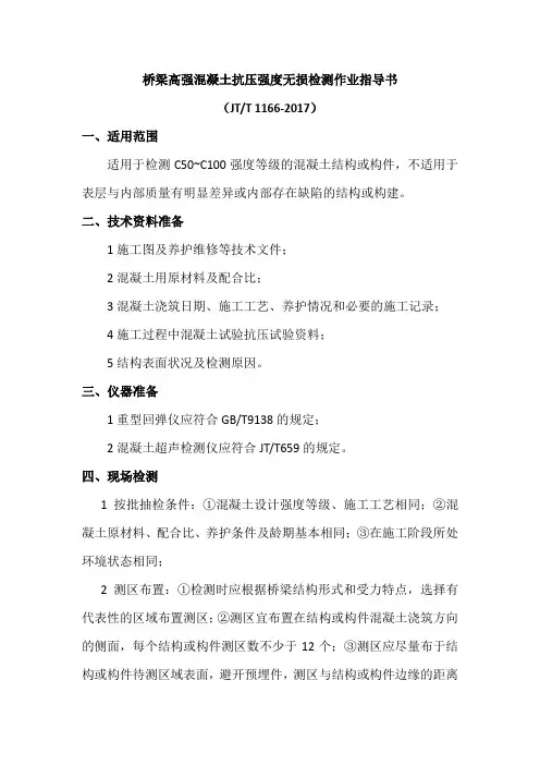 桥梁高强混凝土抗压强度无损检测作业指导书(JTT 1166-2017)