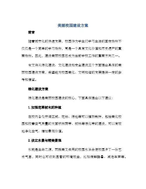 美丽校园建设方案