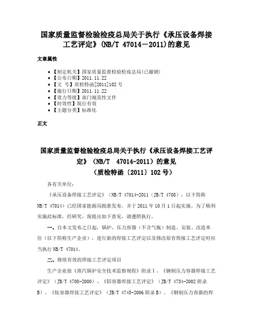 国家质量监督检验检疫总局关于执行《承压设备焊接工艺评定》(NBT 47014―2011)的意见