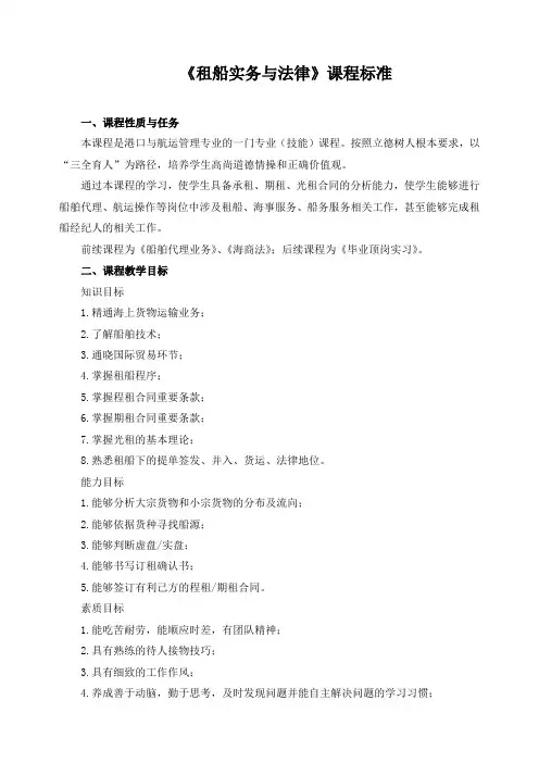 《租船实务与法律》课程标准