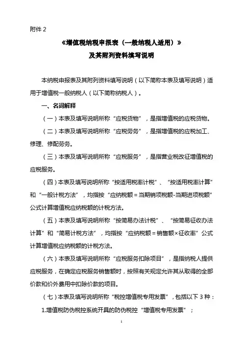 一般纳税人增值税申报及其附列资料填写说明