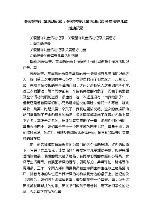 关爱留守儿童活动记录：关爱留守儿童活动记录关爱留守儿童活动记录