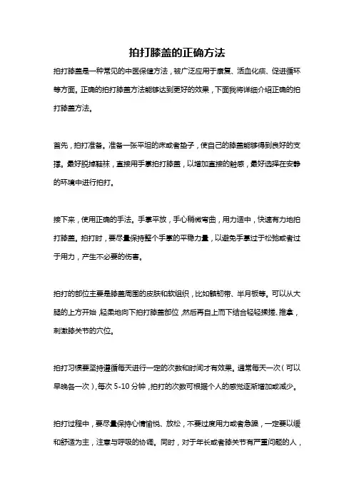 拍打膝盖的正确方法