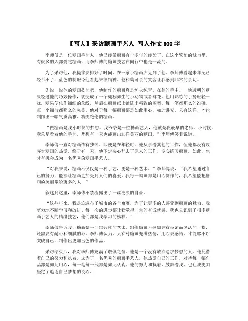 【写人】采访糖画手艺人 写人作文800字