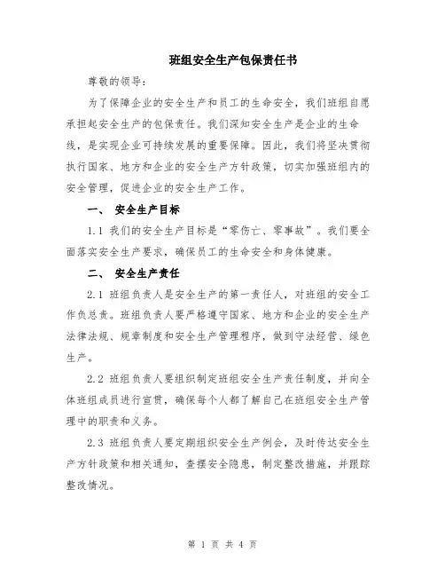 班组安全生产包保责任书