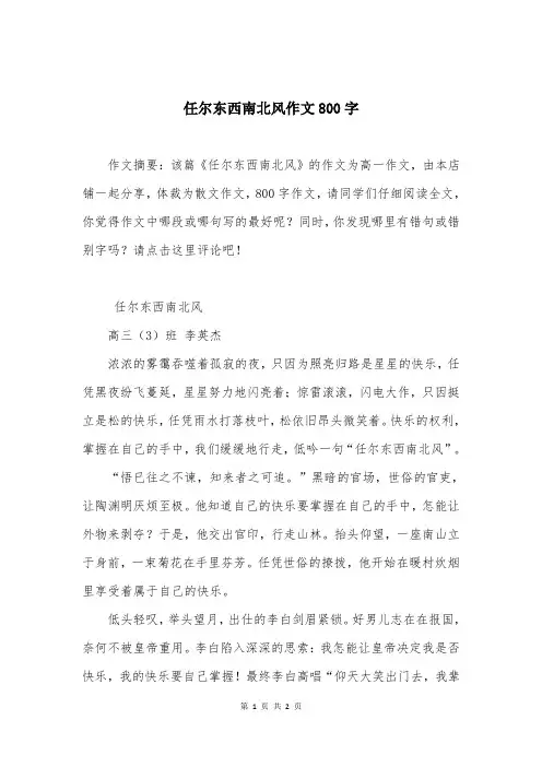 任尔东西南北风作文800字