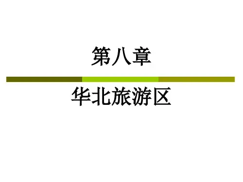 中国旅游地理第八章  华北旅游区第一节