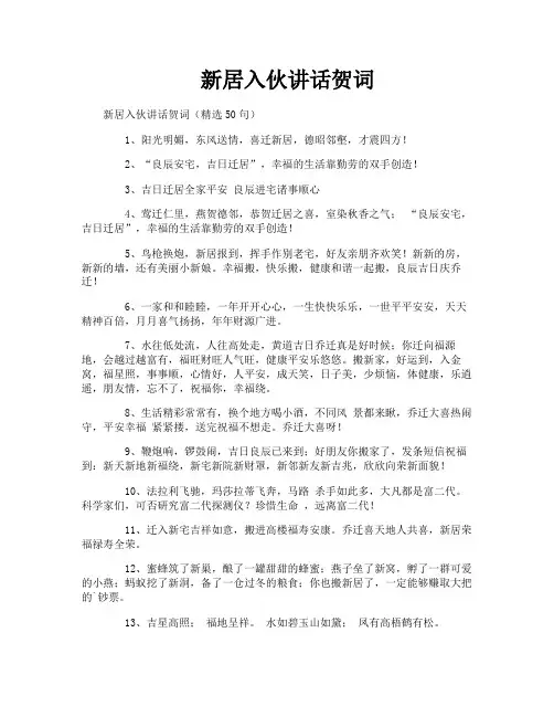 新居入伙讲话贺词
