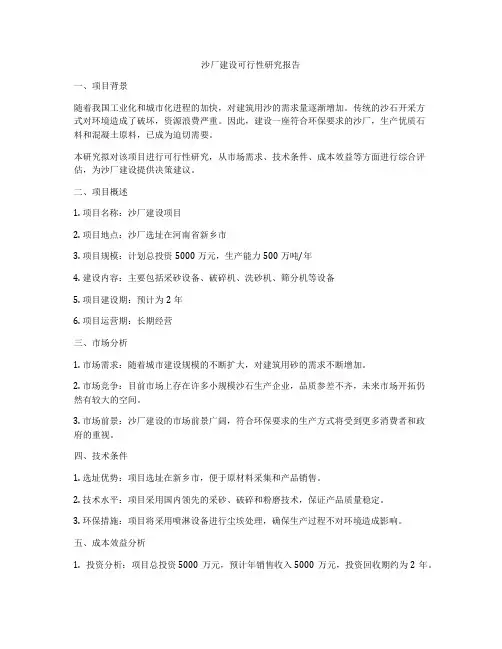 沙厂建设可行性研究报告