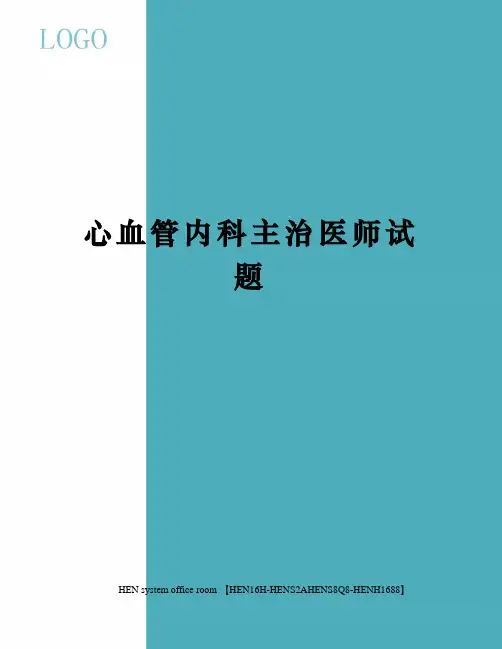 心血管内科主治医师试题完整版