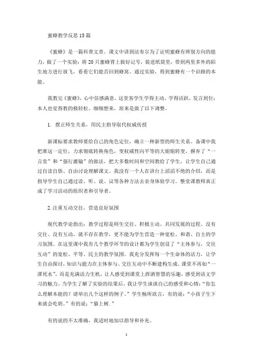 蜜蜂教学反思15篇(最新)