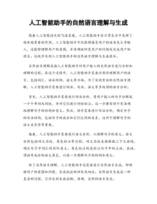 人工智能助手的自然语言理解与生成