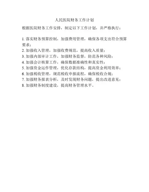 人民医院财务工作计划