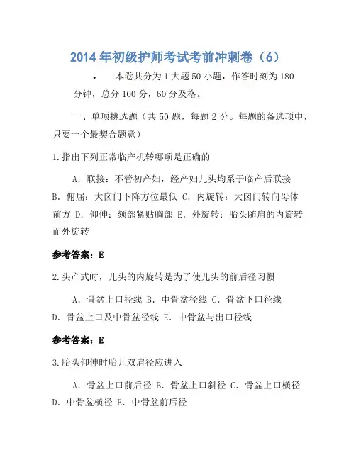2014年初级护师考试考前冲刺卷(6)
