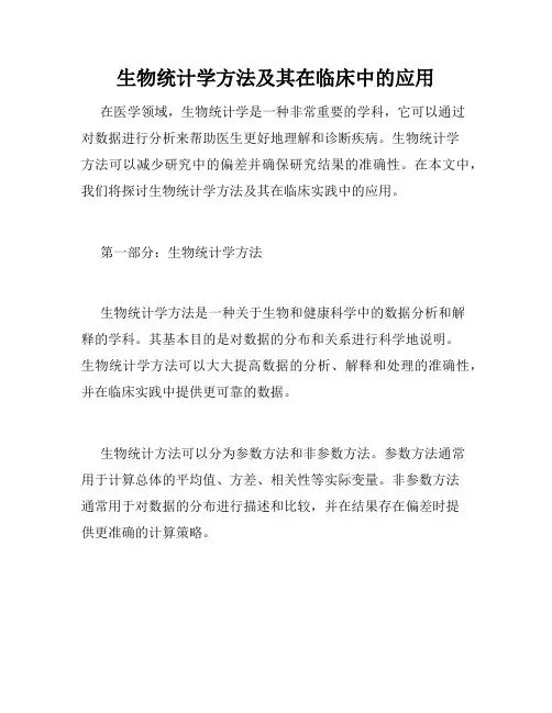 生物统计学方法及其在临床中的应用