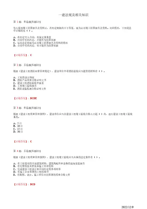 1Z307040一建《法规及相关知识》建设工程竣工验收制度27道(带答案解析)
