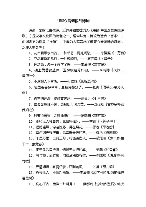 形容心情惆怅的诗词