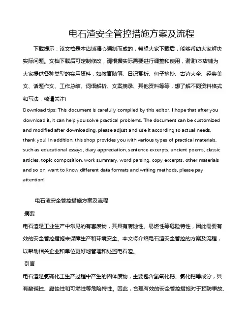 电石渣安全管控措施方案及流程