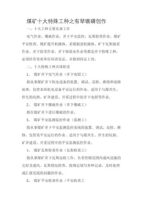 煤矿十大特殊工种