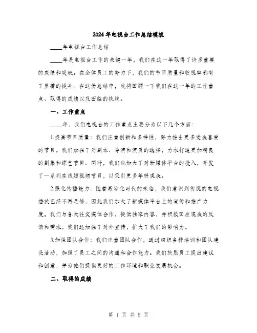 2024年电视台工作总结模板（2篇）