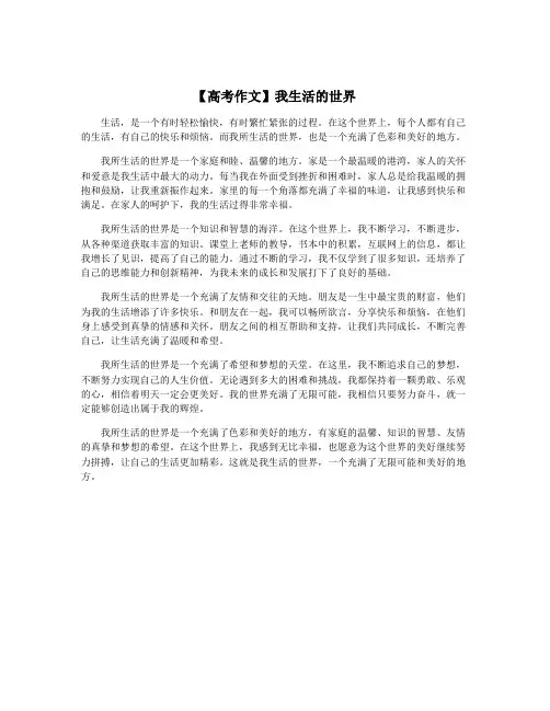 【高考作文】我生活的世界