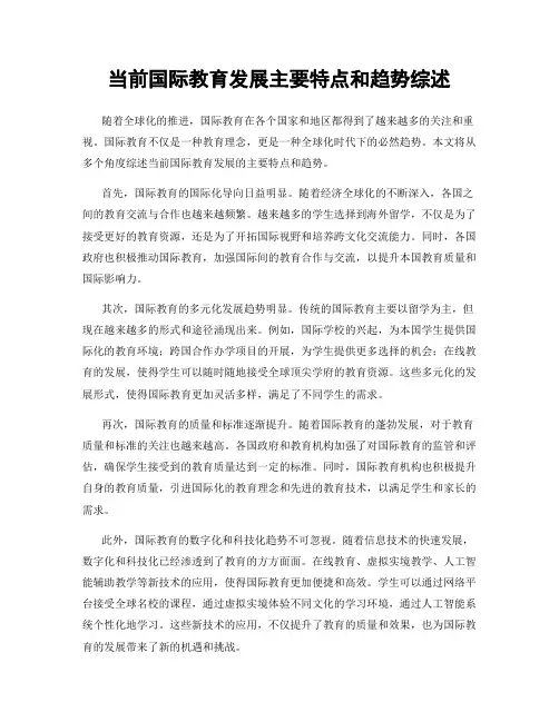 当前国际教育发展主要特点和趋势综述