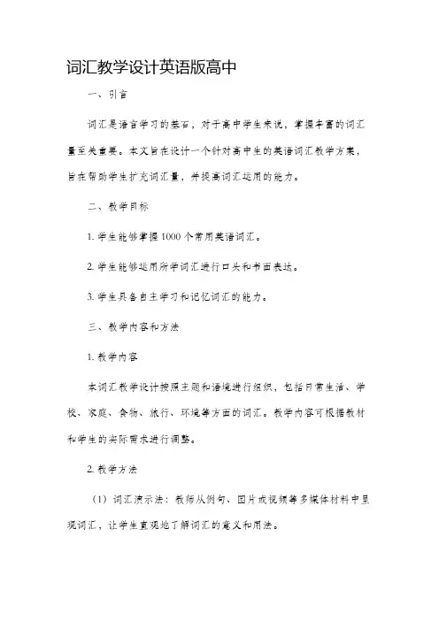 词汇教学设计英语版高中