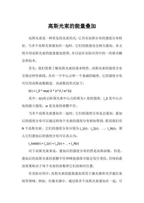 高斯光束的能量叠加