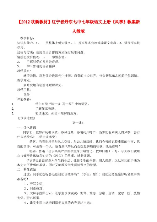 【秋新教材】辽宁省丹东七中七年级语文上册《风筝》教案 新人教版