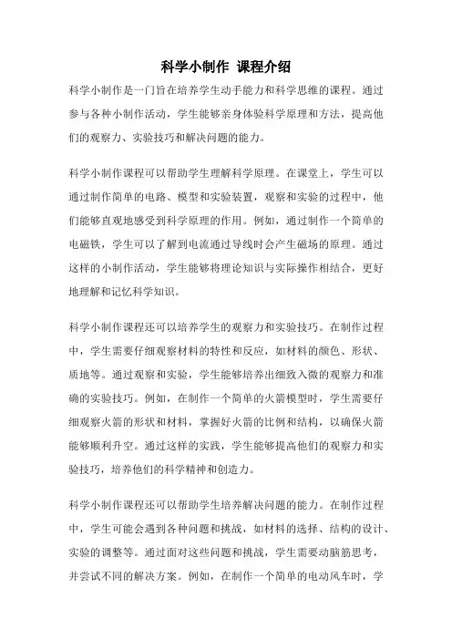 科学小制作 课程介绍
