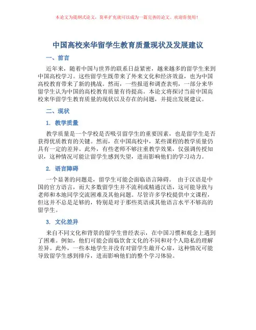 中国高校来华留学生教育质量现状及发展建议