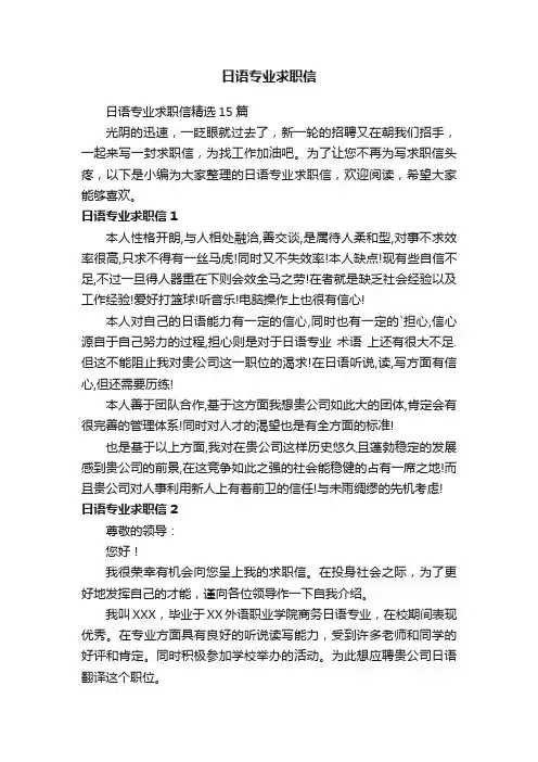 日语专业求职信精选15篇