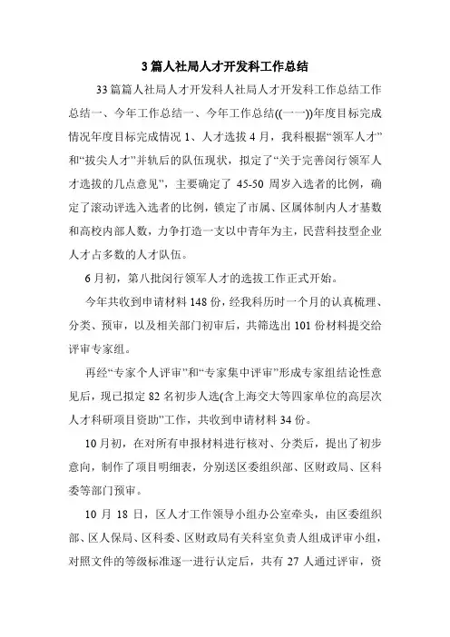 3篇人社局人才开发科工作总结.doc