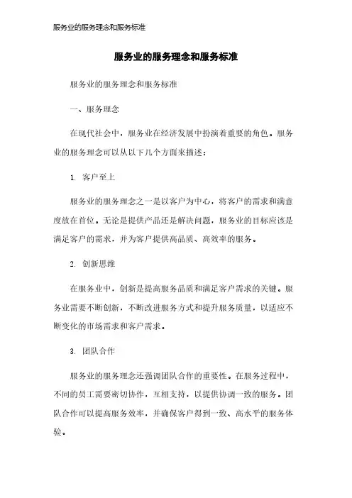服务业的服务理念和服务标准
