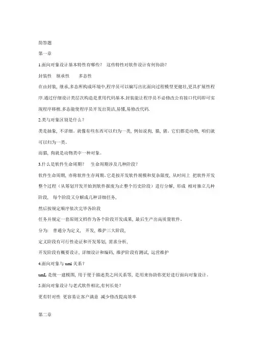 UML面向对象分析与设计教程课后习题答案胡荷芬高斐简答题部分样本
