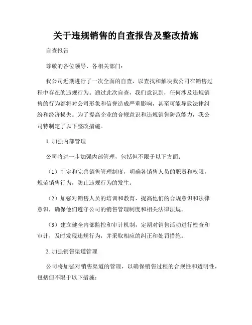 关于违规销售的自查报告及整改措施