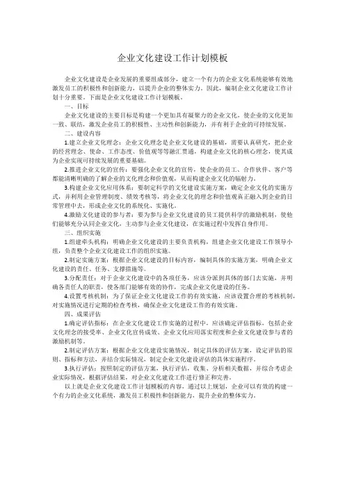 企业文化建设工作计划模板