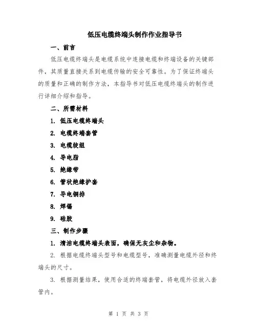低压电缆终端头制作作业指导书