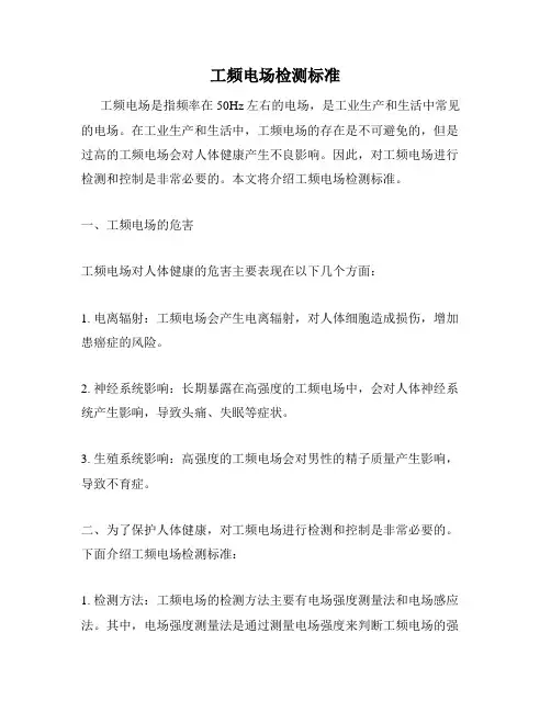 工频电场检测标准