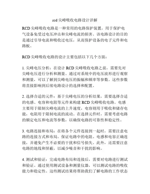 rcd尖峰吸收电路设计详解