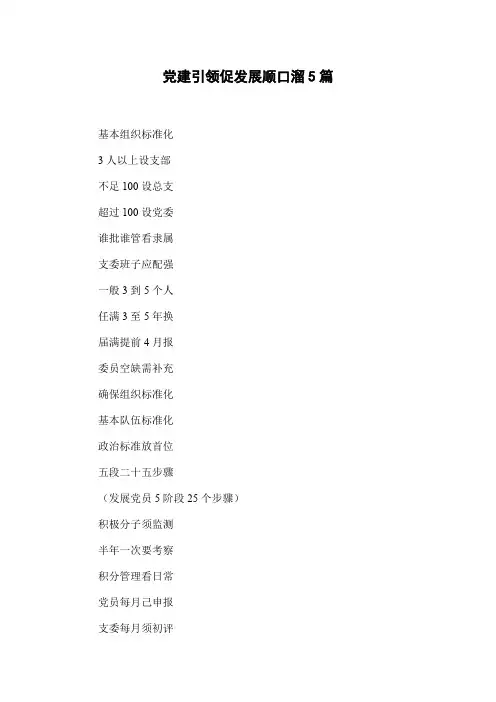 党建引领促发展顺口溜5篇