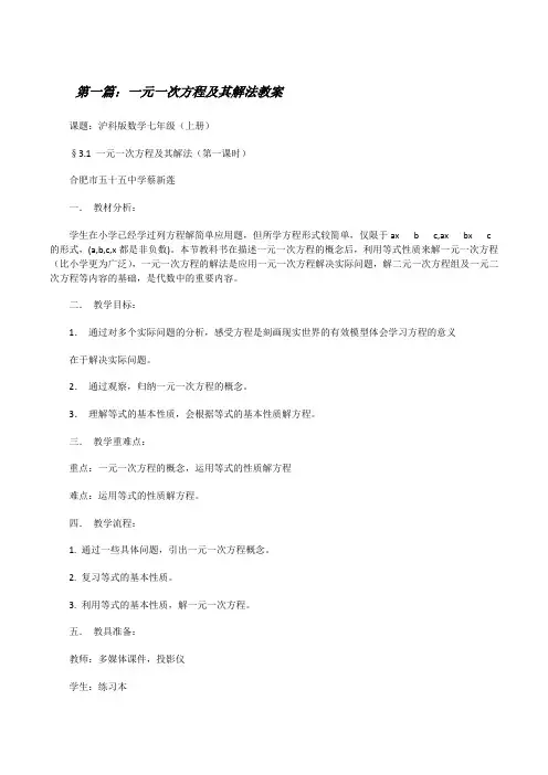 一元一次方程及其解法教案(精选多篇)[修改版]
