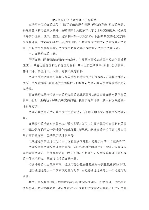 MBA学位论文文献综述的书写技巧