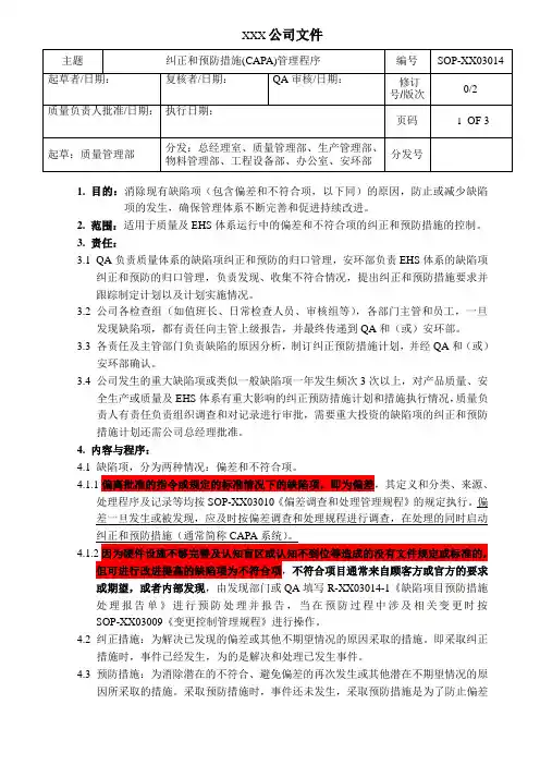 纠正和预防措施(CAPA)管理规程