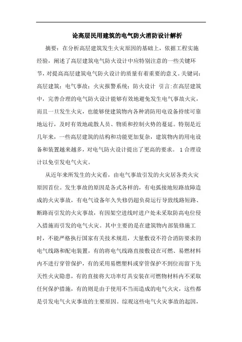 论高层民用建筑电气防火消防设计解析