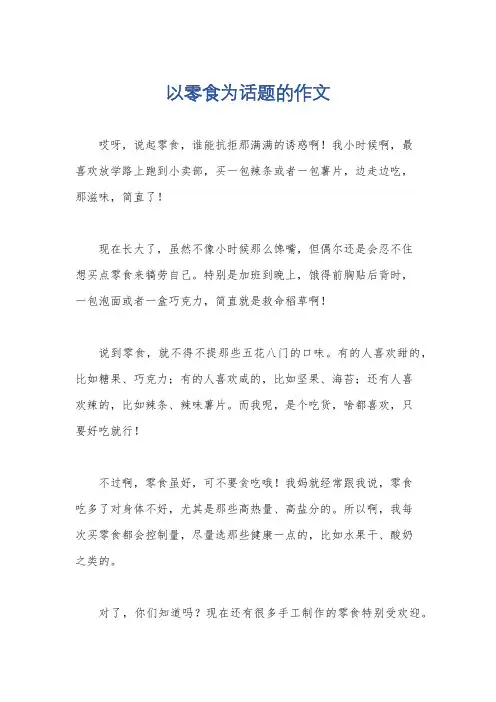 以零食为话题的作文