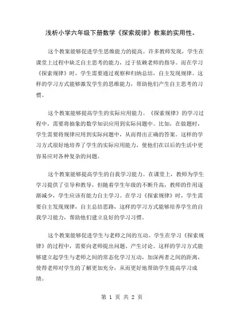 浅析小学六年级下册数学《探索规律》教案的实用性