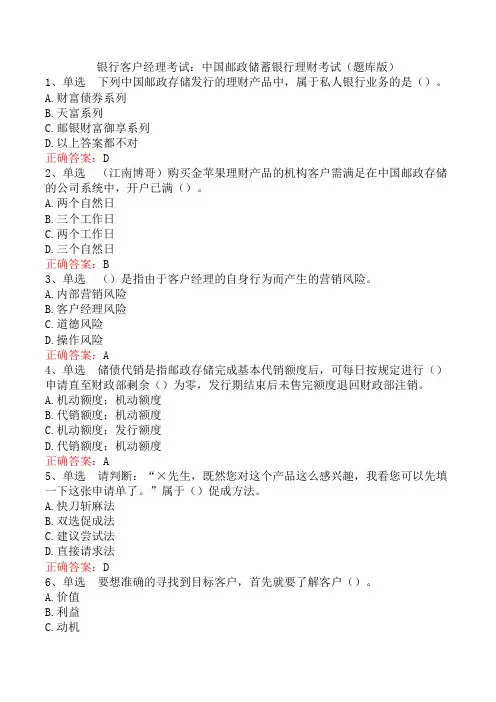 银行客户经理考试：中国邮政储蓄银行理财考试(题库版)