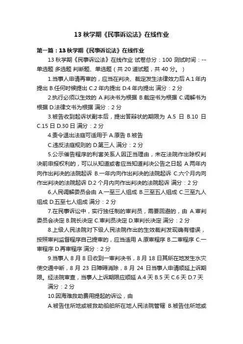 13秋学期《民事诉讼法》在线作业