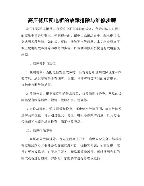 高压低压配电柜的故障排除与维修步骤